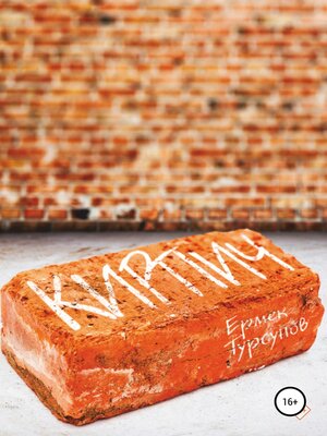 cover image of Кирпич